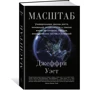 Масштаб. Універсальні закони зростання, інновацій, стійкості і темпів життя організмів, міст, економічних систем і компаній