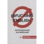 Макс Коншин: Запрещенный английский @fuckingenglish