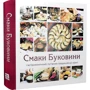 Микола Шкрібляк, Кіра Ставчанська: Смаки Буковини. Гастрономічний путівник традиційної кухні: Обкладинка Твердая