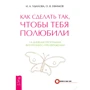 Олег Ефимов, Ирина Удилова: Как сделать так, чтобы тебя полюбили. 14-дневная программа внутреннего преображения