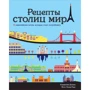 Рецепти столиць світу. 75 європейських хітів, які варто спробувати