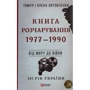 Тимур Литовченко, Олена Литовченко: Книга Розчарування. 1977-1990. Від миру до війни