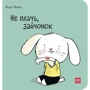 Йорг Мюле: Не плачь, зайчонок