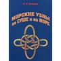 І. К. Лазарєв: Морські вузли на суші і на морі