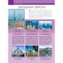 Найкращі місця Європи: Жанр путівники