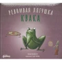 Козікоглу Тюлин: Ревнива жаба Квака