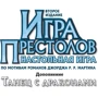 Настольная игра Hobby World Игра Престолов. Танец с драконами (1786) фото 13