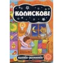 Малятко-розумнятко: Колискові