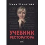 Инна Щепетова: Учебник ресторатора