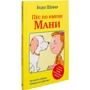 Бодо Шефер: Пёс по имени Мани