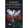 Карлос Кастанеда: Мистецтво сновидіння. Активна сторона нескінченності