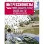 Импрессионисты. Часть 2. Моне, Писарро, Ренуар, Сислей, Ван Гог. Картины по номерам
