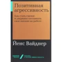 Йенс Вайднер: Позитивна агресивність
