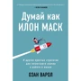 Озан варолиев: Думай як Ілон Маск. І інші прості стратегії для гігантського стрибка в роботі і житті