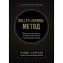 Bullet Journal метод. Переосмислити минуле, упорядкував сьогодення, спроектує майбутнє