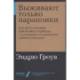 Эндрю Гроув: Выживают только параноики. Как использовать кризисные периоды, с которыми сталкивается любая компания