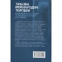 Тіньова міжнародна торгівля. Макроекономічна теорія та фіксальні наслідки для України. Монографія: Производитель Алерта