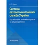 Л. Г. Роша: Система паталогоанатомічної служби України (організаційні, економіко-правові та галузеві аспекти). Монографія