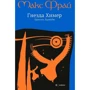 Макс Фрай: Гнезда Химер. Хроники Хугайды: Производитель Амфора
