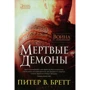Питер Бретт. Война с демонами. Мертвые демоны