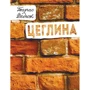 Тарас Федюк: Цеглина