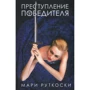 Мари Руткоски: Преступление победителя