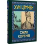 Хун Цзічен: Смак коренів: Виробник Арій