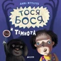 Лина Жутауте: Тося-Бося и Темнота