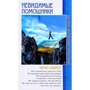 Чарлз Ледбитер: Невидимые помощники