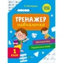 А. Леонідова: Тренажер-навчалочка 1 клас