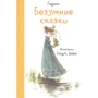Гюдюль: Безумные сказки