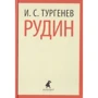 Иван Тургенев: Рудин