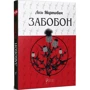 Лесь Мартович: Забобон