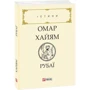 Омар Хайям. Рубаї