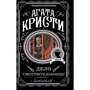Агата Крісті: Справа доглядачка