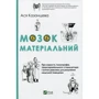 Ася Казанцева: Мозок матеріальний. Про користь томографа транскраніального стимулятора і клітин равлика