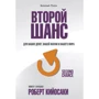 Роберт Кийосаки: Второй шанс