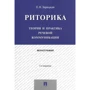 Е. Н. Зарецька: Риторика. Теорія і практика мовної комунікації. Монографія (5-е видання)