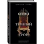 Один темный трон фото 9