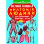 Велика книжка. Анатомія людини