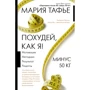 Мария Тафье: Похудей, как я! Минус 50 кг. Хорошеем после 40