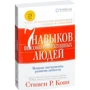 Семь навыков высокоэффективных людей. Мощные инструменты развития личности