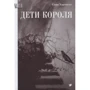 Соня Хартнетт: Дети короля