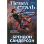 Брендон Сандерсон: Народжений туманом. Книга 1. Попіл і сталь