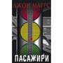 Джон Маррс: Пасажири