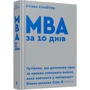 Стівен Сільбіґер: MBA за 10 днів. Путівник, что поможет крок за кроком опануваті вміння, якіх навчають у найкращих бізнес-школах США: Автор Стівен Сілбігер