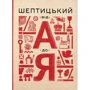 Шептицький від А до Я