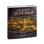 Х'ю Джонсон: Дерева. Життєстверджуюче подорож по лісах, садам і паркам: Виробник Колібрі