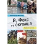 Олександр Меньшов: Я, Фокс та окупація. Щоденник херсонця
