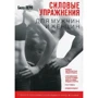 Силовые упражнения для мужчин и женщин